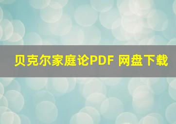 贝克尔家庭论PDF 网盘下载